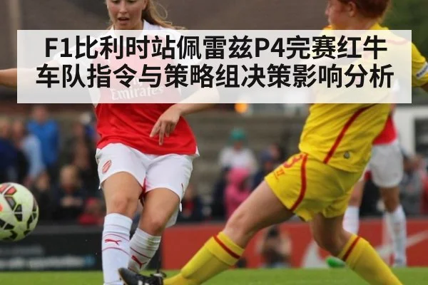 F1比利时站佩雷兹P4完赛红牛车队指令与策略组决策影响分析 | kaiyun