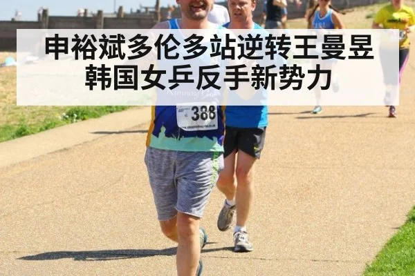 申裕斌多伦多站逆转王曼昱 韩国女乒反手新势力 | kaiyun