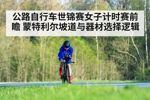 公路自行车世锦赛女子计时赛前瞻 蒙特利尔坡道与器材选择逻辑 | kaiyun