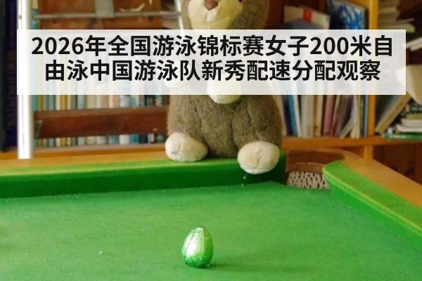 2026年全国游泳锦标赛女子200米自由泳中国游泳队新秀配速分配观察 | kaiyun