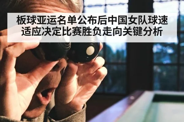 板球亚运名单公布后中国女队球速适应决定比赛胜负走向关键分析 | kaiyun