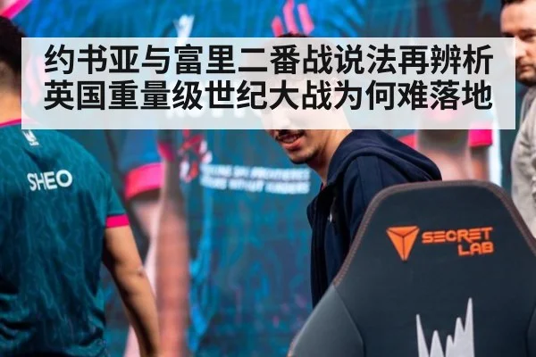 约书亚与富里二番战说法再辨析 英国重量级世纪大战为何难落地 | kaiyun