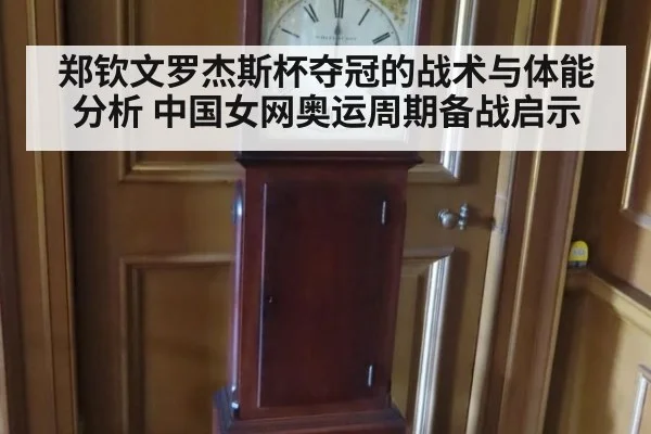 郑钦文罗杰斯杯夺冠的战术与体能分析 中国女网奥运周期备战启示 | kaiyun