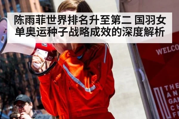 陈雨菲世界排名升至第二 国羽女单奥运种子战略成效的深度解析（kaiyun）